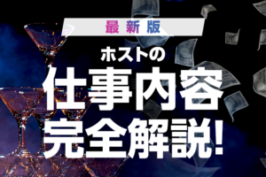 【最新版】ホストの仕事内容を完全解説！