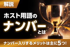 ホスト用語のナンバーを解説！ナンバー入りするメリットは主に5つ！