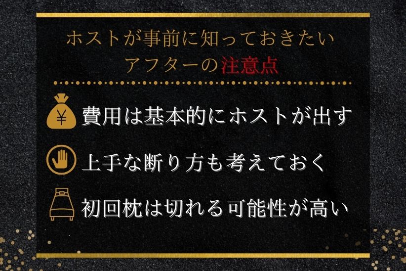 ホストが事前に知っておきたいアフターの注意点