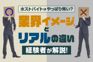 ホストバイトはやっぱり怖い？業界イメージとリアルの違い経験者が解説！｜ホスパラNAVI