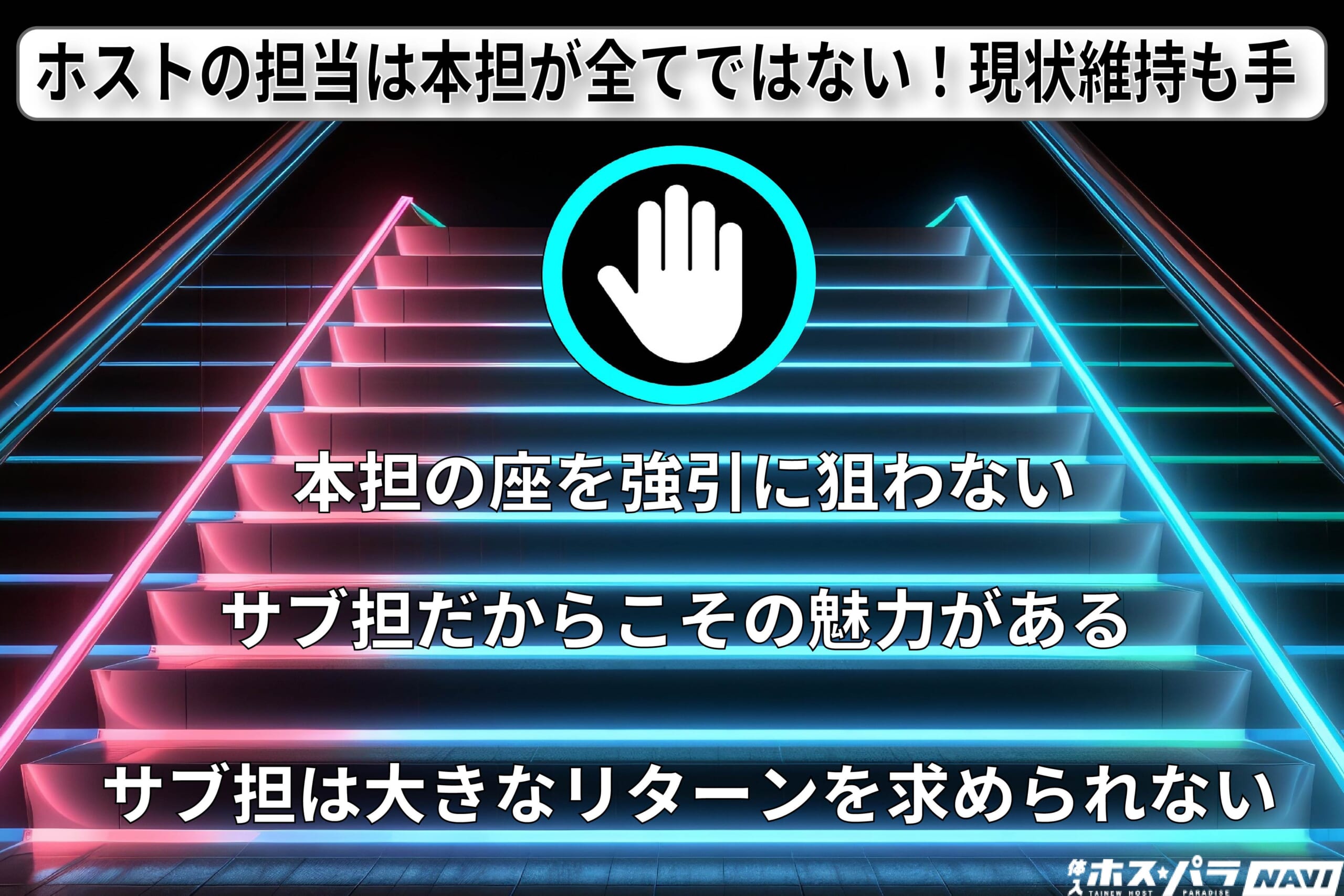 ホストの担当は本担が全てではない！現状維持も手｜ホスパラNAVI