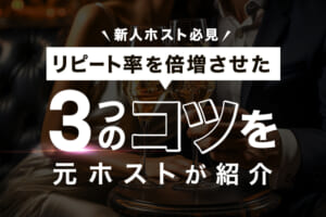 【新人ホスト必見】リピート率を倍増させた3つのコツを元ホストが紹介