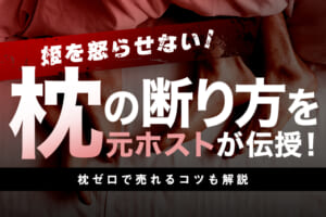 【姫を怒らせない】枕の断り方を元ホストが伝授｜枕ゼロで売れるコツも解説