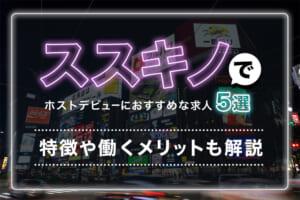 ススキノでホストデビューにおすすめな求人5選！特徴や働くメリットも解説