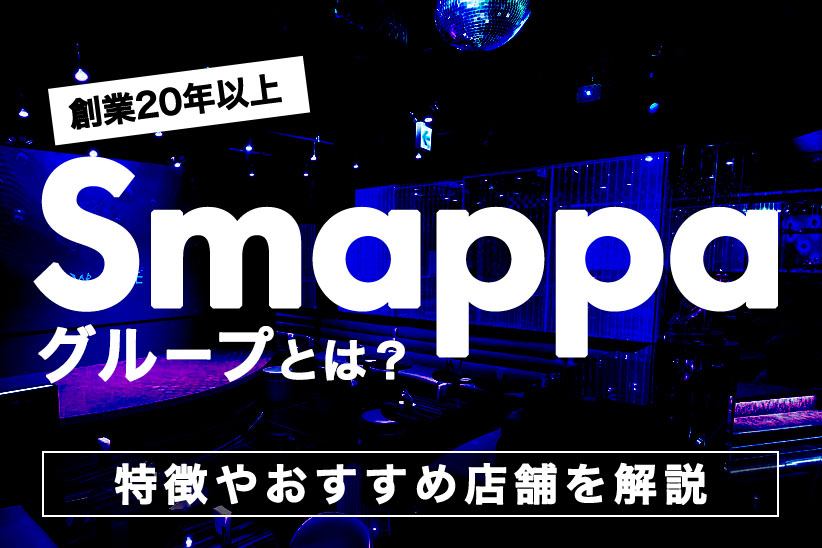 創業20年以上『Smappa!グループ』の全て！特徴やおすすめ店舗を解説