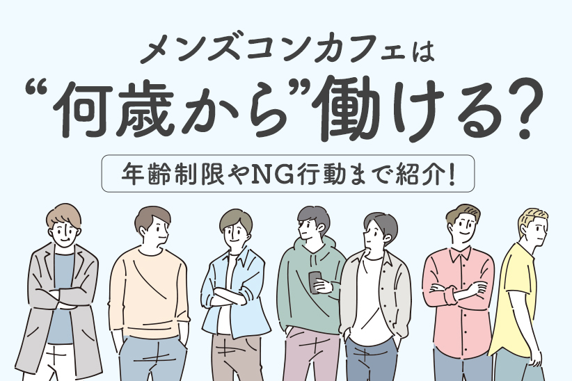 メンズコンカフェは何歳から働ける？年齢制限やNG行動まで紹介