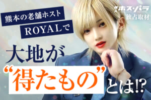 大地 ROYAL ホスト | 体入ホスパラ