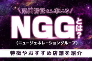 桑田龍征さん率いる『NGG（ニュージェネレーショングループ）』とは？特徴やおすすめ店舗を紹介