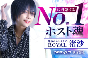 渚沙 ROYAL ホスト | 体入ホスパラ