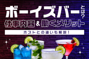 ボーイズバーとは？仕事内容や働くメリット、ホストとの違いも解説！