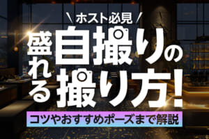 【ホスト必見】盛れる自撮りの撮り方！コツやおすすめポーズまで解説