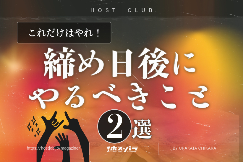 【これだけはやれ】締め日後に絶対にやるべきこと2選