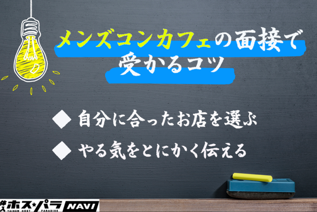 メンズコンカフェの面接に受かるコツ