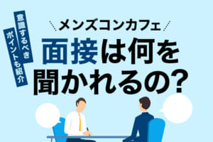 メンズコンカフェの面接は何を聞かれるの？意識するべきポイントも紹介