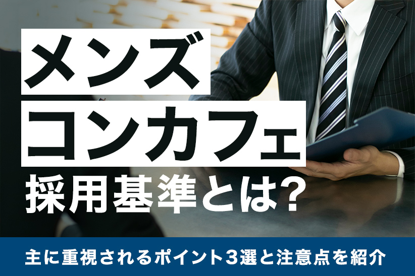 メンズコンカフェの採用基準とは？主に重視されるポイント3選と注意点を紹介