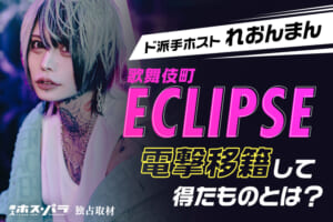 れおんまん ECLIPSE ホスト | 体入ホスパラ