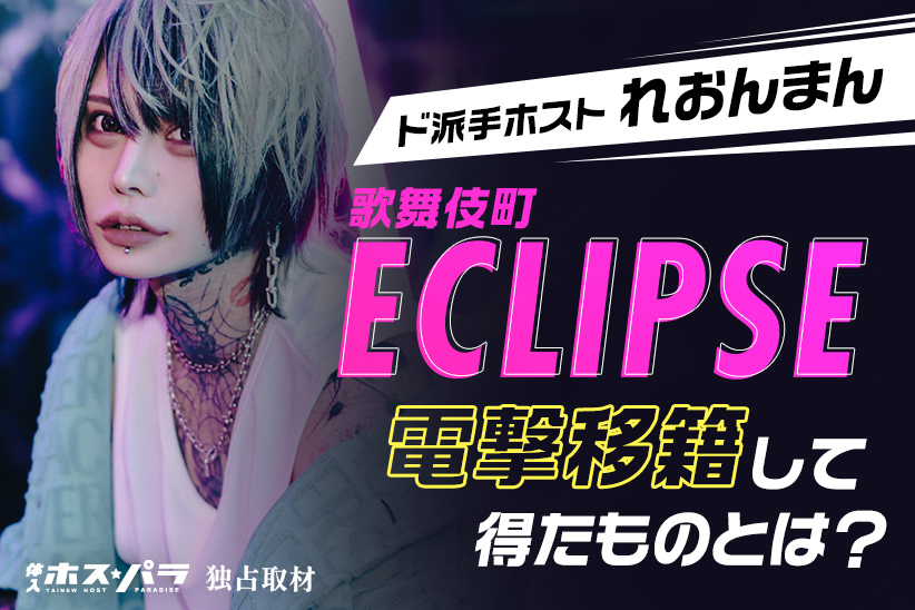 ド派手ホスト・れおんまんが歌舞伎町『ECLIPSE』に電撃移籍し得たものとは？【独占取材】