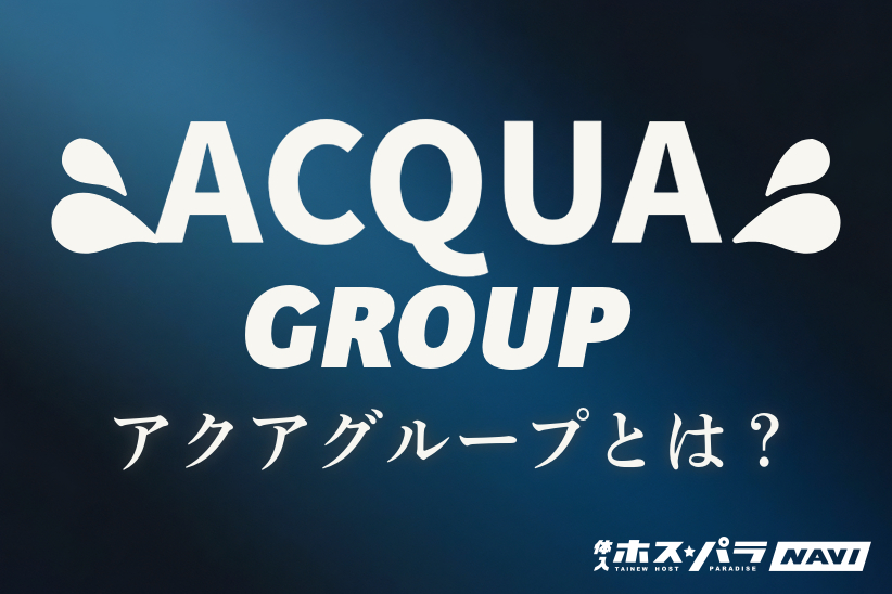 アクアグループ（ACQUA GROUP)とは