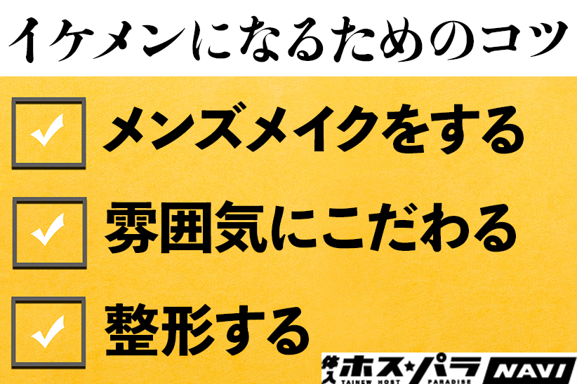 ブサイク脱却！イケメンになる為のコツ