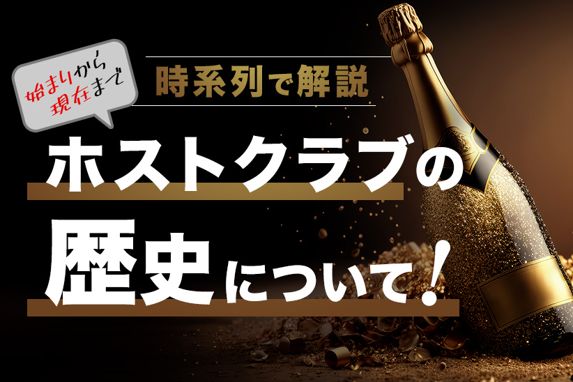 【時系列で解説】ホストクラブの歴史について！始まりから現在まで