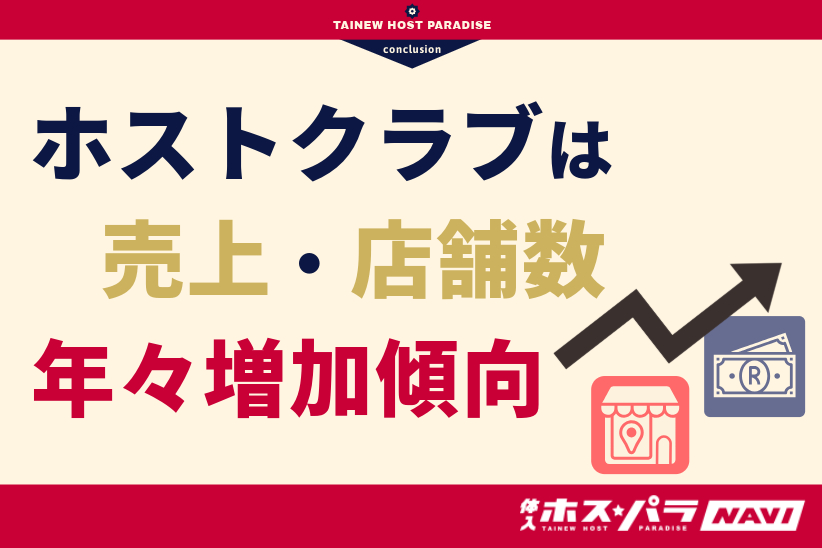 ホストクラブは売上も店舗数も年々増加傾向に！