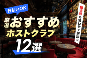 【日払いOK】厳選したおすすめホストクラブ12選！相場感も合わせて解説