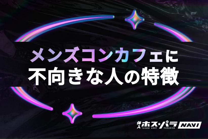 メンズコンカフェに不向きな人の特徴