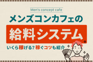 メンズコンカフェの給料システムを解説！いくら稼げる？稼ぐコツも紹介