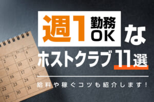 週一OKなおすすめホストクラブ11選！給料や稼ぐコツも紹介