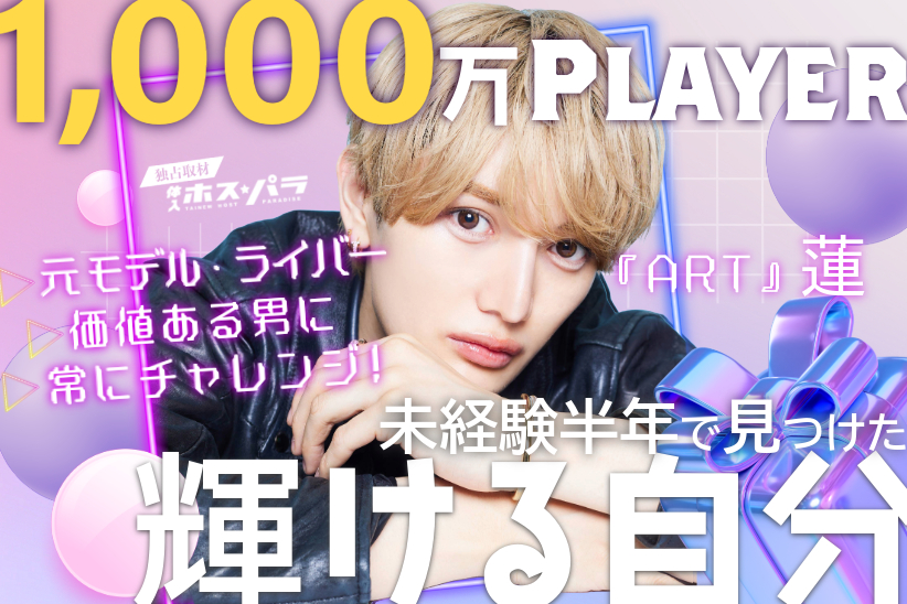 1000万Player！歌舞伎町『ART』の主軸ホスト・蓮が見つけた「輝ける自分」【独占取材】