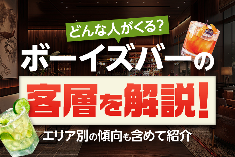 ボーイズバーの客層を解説！どんな人がくる？エリア別の傾向も含めて紹介