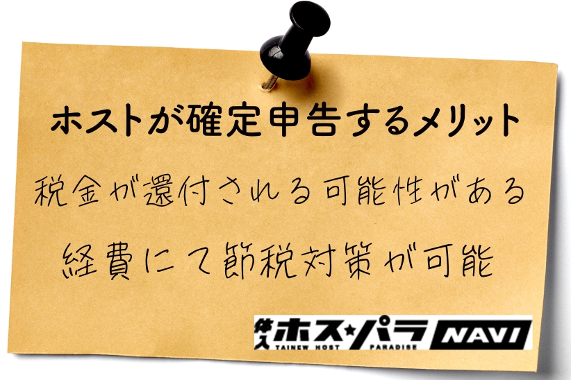 ホストが確定申告するメリット