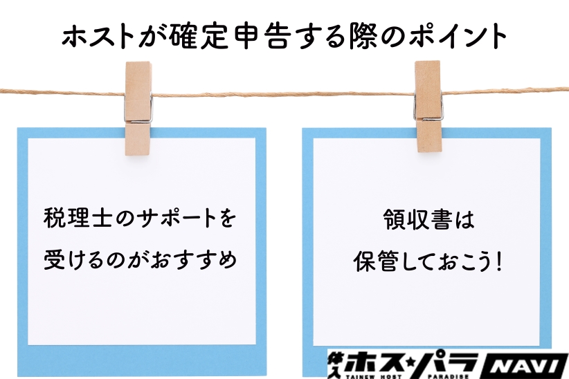 ホストが確定申告する際のポイント