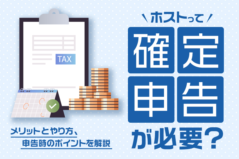 ホストって確定申告が必要？メリットとやり方、申告時のポイントを解説