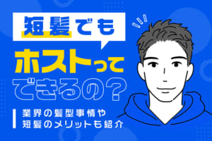 短髪でもホストってできるの？業界の髪型事情や短髪のメリットも紹介