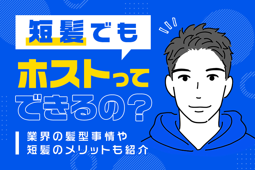 短髪でもホストってできるの？業界の髪型事情や短髪のメリットも紹介