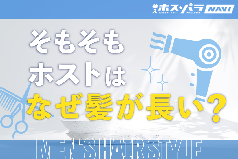 そもそもホストはなぜ髪が長いのか？