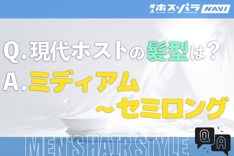 現代ホストの髪型はミディアム～セミロングが主流