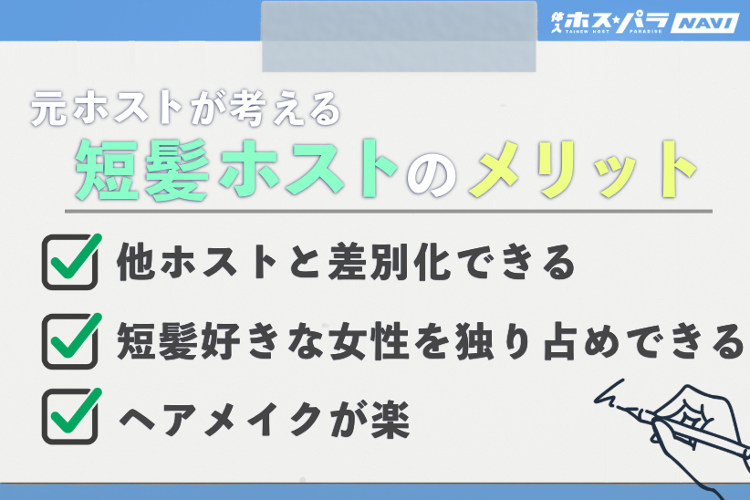 元ホストが考える短髪ホストのメリット