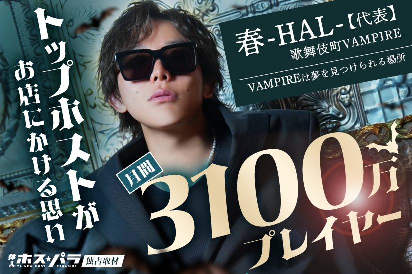 月間3100万！歌舞伎町トップホスト・春-HAL-が『VAMPIRE』にかける思いを語る【独占取材】