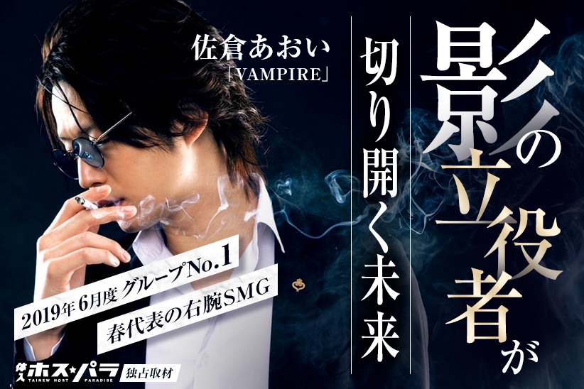 歌舞伎町ホスト『VAMPIRE』の影の立役者・佐倉あおいSMGが切り開く未来【独占取材】