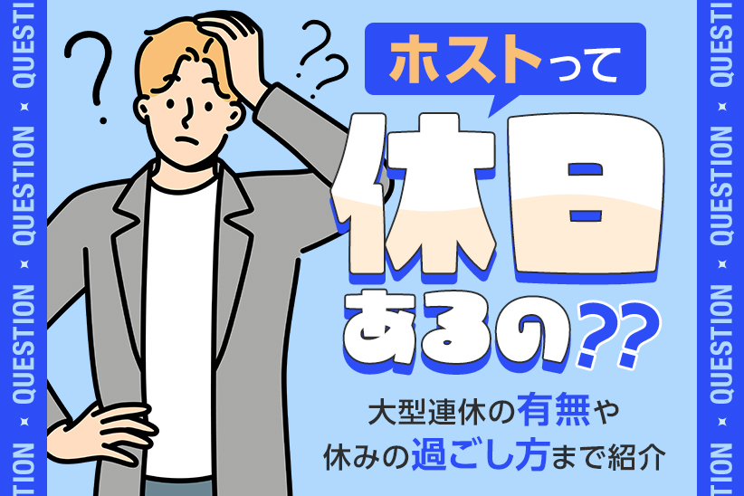 ホストって休日あるの？大型連休の有無や休みの過ごし方まで紹介