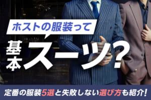 ホストの服装って基本スーツ？定番の服装5選と失敗しない選び方も紹介