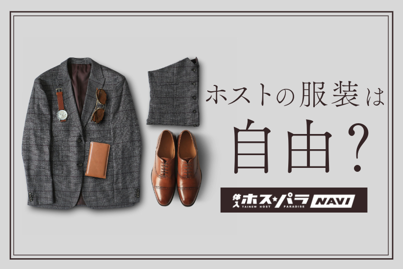 ホストの服装は自由に決められる？