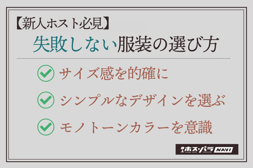 【新人ホスト必見】失敗しない服装の選び方