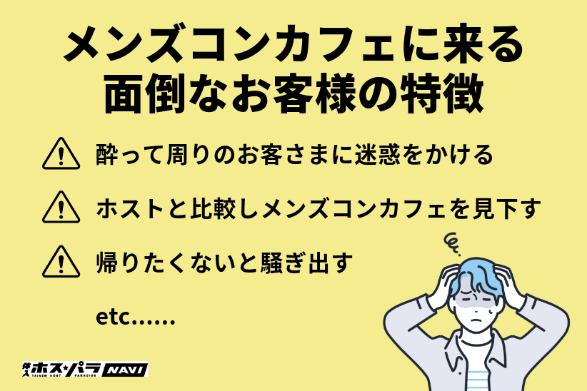 メンズコンカフェに来る面倒なお客さまの特徴