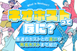 ネオホストってなに？普通のホストとの違いや有名ホストまで紹介