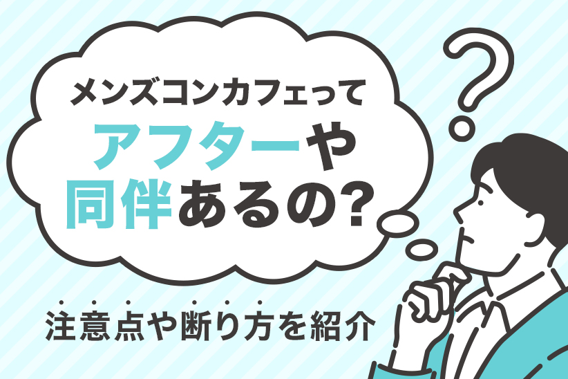 メンズコンカフェってアフターや同伴あるの？注意点や断り方を紹介