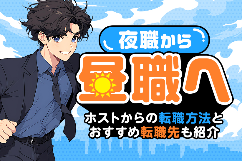 【夜職から昼職へ】ホストからの転職方法とおすすめ転職先も紹介