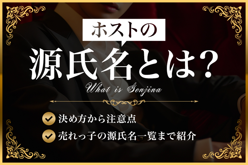 ホストの源氏名とは？決め方から注意点、売れっ子の源氏名一覧まで紹介